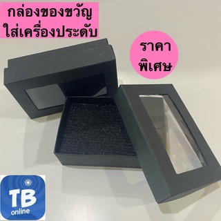 🔥 สุดคุ้ม ส่งไว ราคาถูก 🔥 กล่องของขวัญ ใส่เครื่องประดับ มีฟองน้ำ สีดำ