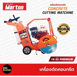 เครื่องตัดคอนกรีต MARTON ขนาด 16 นิ้ว Premium (ไม่รวมใบตัด)