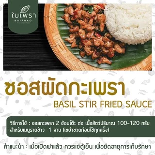 (พร้อมส่ง) ซอสผัดกะเพราสำเร็จรูป ตราใบเพรา ขนาด 4000 ml.