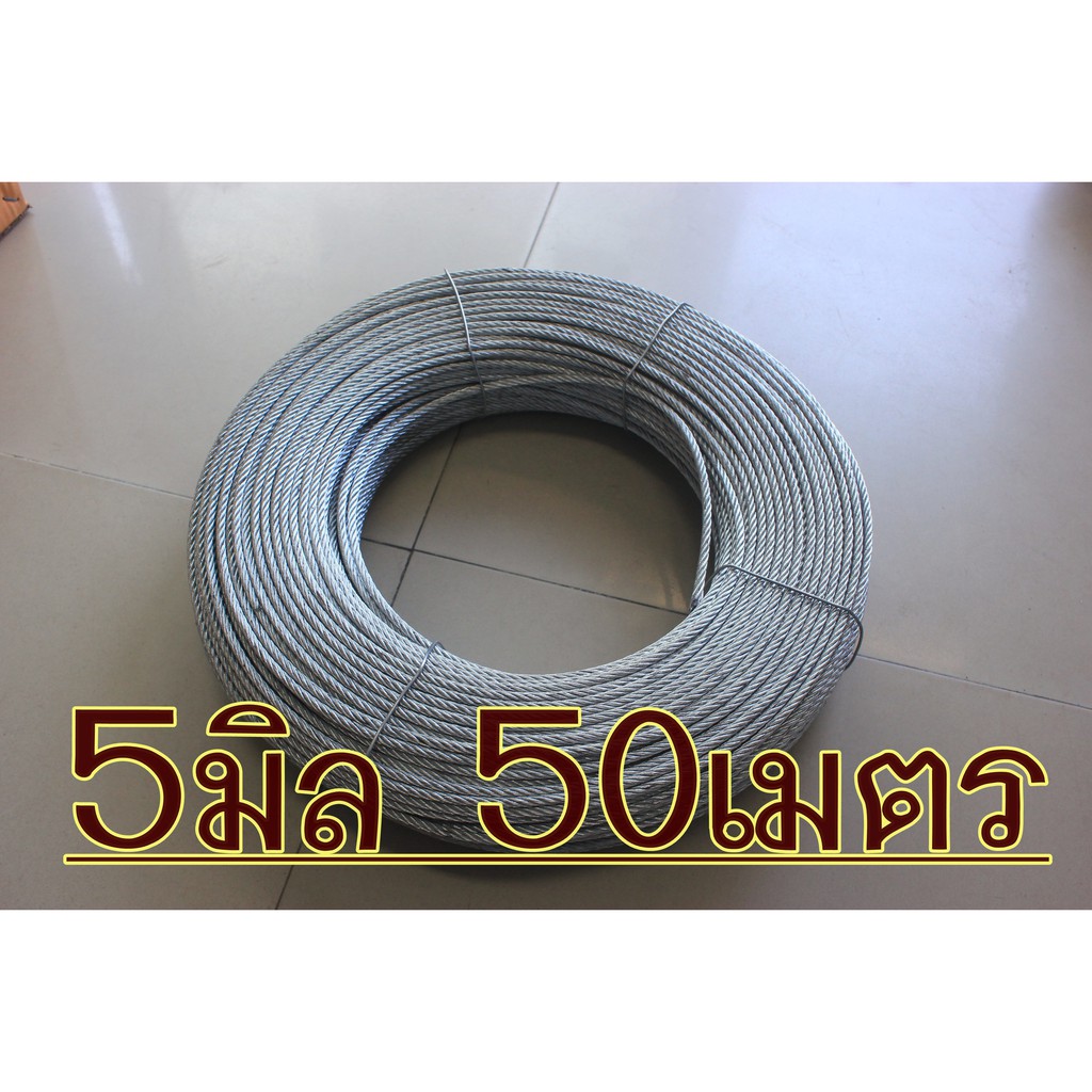 ลวดสลิงชุปกัลวาไนซ์ Ø 5.0 mm x ยาว 50m ,60m+กิ๊ฟจับ ลวดสลิง