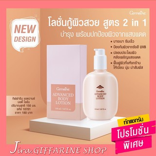 โลชั่น กิฟฟารีน แอดวานซ์ บำรุงและปกป้องผิวจากรังสี ยูวีบี  Advanced Body Lotion GIFFARINE