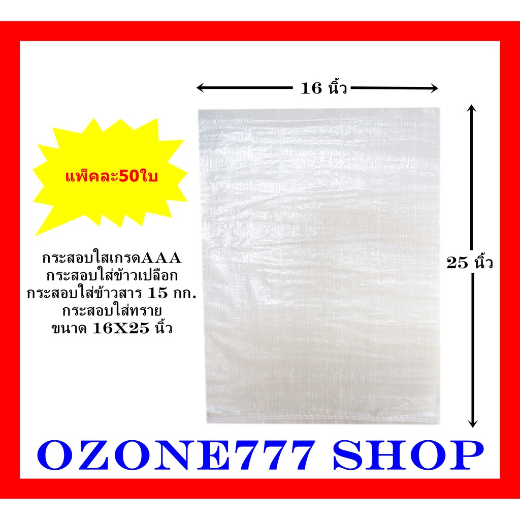 กรสอบใสใหม่100%เกรดAAAแพ็คละ50ใบ{ขนาด16X25นิ้ว-บรรจุน้ำหนัก15กก.}ผลิตจากเม็ดพลาสติกใหม่ กระสอบบรรจุข้าวสาร,ข้าวเปลือก – โปรปัง