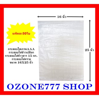 กรสอบใสใหม่100%เกรดAAAแพ็คละ50ใบ{ขนาด16X25นิ้ว-บรรจุน้ำหนัก15กก.}ผลิตจากเม็ดพลาสติกใหม่ กระสอบบรรจุข้าวสาร,ข้าวเปลือก