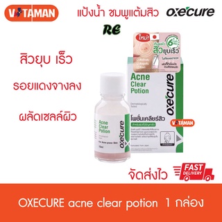 OxeCure Acne Clear Potion (1 ขวด) อ๊อกซีเคียว แอคเน่ เคลียร์ โพชั่น (สำหรับผิวที่มีปัญหาเรื่องสิว) 15 ml