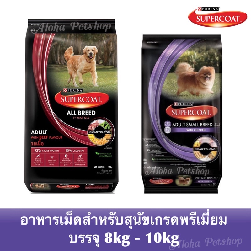 SuperCoat Premium Dog Food ซุปเปอร์โค้ท อาหารเม็ดสำหรับน้องสุนัข บรรจุ 8kg-10kg
