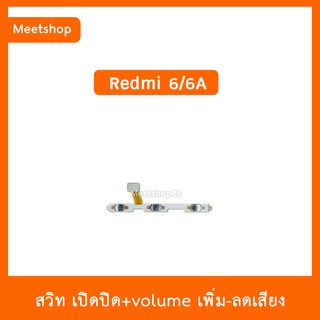 สายแพร สวิต เปิด-ปิด แพรvolume แพรเพิ่มเสียง ลดเสียง XiaoMi / Redmi6 , Redmi6A | อะไหล่มือถือ แพรสวิท