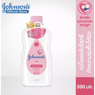 Johnsons จอห์นสัน เบบี้ออยขนาด 300 มล.(1ขวด)