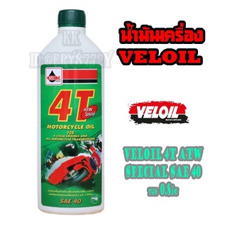 ยกลัง ส่งฟรีน้ำมันเครื่อง VELOIL 0.8 4T เวลลอย 4 ที  สเปเชี่ยล น้ำมันเครื่องมอไซค์ veloil 0.8l atw special sae40 (12ขวด)