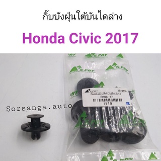 กิ๊บบังฝุ่นใต้บันไดล่าง Honda Civic 2017 เฮงยนต์ วรจักร