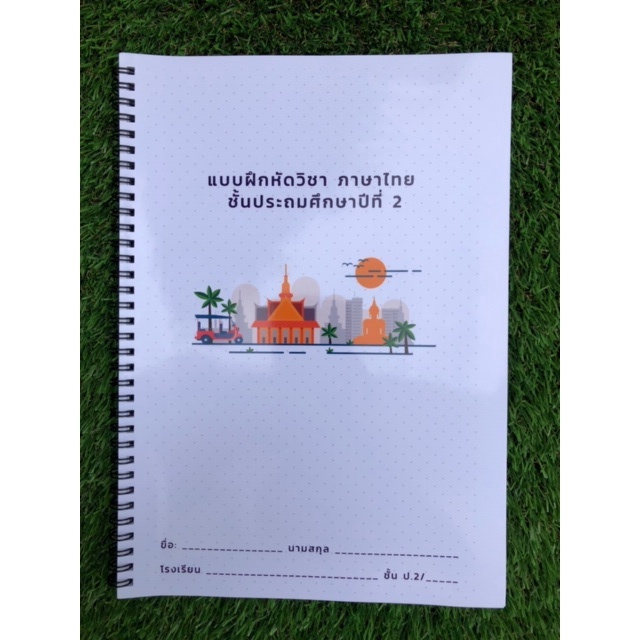ใบงาน แบบฝึกหัดพร้อมเฉลย วิชา ภาษาไทย ชั้นประถมศึกษาปีที่ 2