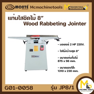 แท่นไสชิดไม้ 8" MONTE JP8/1 ( Wood Rabbeting Jointer 8" ) รับประกันสินค้า 6 เดือน By mcmachinetools