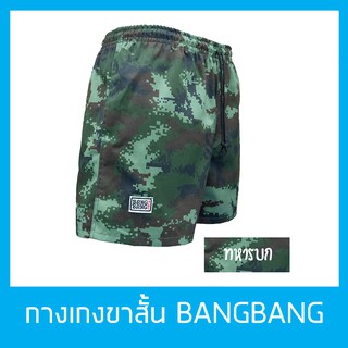 กางเกงขาสั้นแบงแบง BANGBANG รุ่นคลาสสิค ขาสั้นทรงสปอร์ต ของแท้100% สีพรางทหารบก