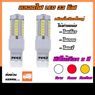 ไฟเลี้ยว กระพริบเร็ว ไฟถอย แบบเสียบ ขั้วใหญ่  T20 7440 หลอดไฟ LED รถยนต์