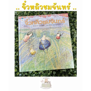 หนังสือเด็ก หนังสือนิทาน จิ๋วหลิวชมจันทร์ (ปกแข็ง)