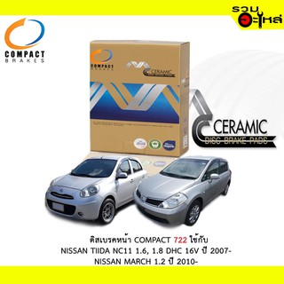 ผ้าดิสเบรคหน้า COMPACT MCJ-722 ใช้กับ NISSAN TIIDA NC11 1.6,1.8 DHC 16 ปี 2007- , NISSAN MARCH 1.2 ปี 2010-(1ชุดมี4ชิ้น)