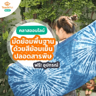 คลาส มัดย้อมพื้นฐานด้วยสีย้อมเย็นปลอดสารพิษ (ชุดเล็ก 2 ลวดลาย) พร้อมชุด Craft Kit อุปกรณ์ ส่งฟรีถึงบ้านคุณ