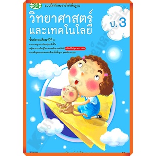 แบบฝึกทักษะวิทยาศาสตร์และเทคโนโลยีป.3 /122030003000301 #วัฒนาพานิช(วพ)