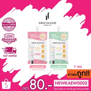 (1 ซอง) Srichand Sunlution Skin Sunscreen SPF50 ศรีจันทร์ ซันโซลูชั่น กันแดด แบบซอง 7 มล.