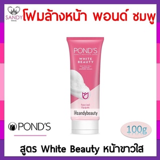 ขายดี! โฟมล้างหน้า Ponds พอนด์ หลอดสีชมพู ไวท์บิวตี้ 100มล.  พลัดเซลล์ผิว ลดรอยดำ เผยผิวโกลว์ใส