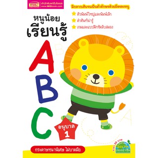 MISBOOK หนังสือหนูน้อยเรียนรู้ ABC อนุบาล 1