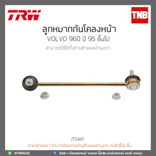 ลูกหมากกันโคลงหน้า  VOLVO 960 SEDAN ปี 95-ขึ้น TRW/JTS441