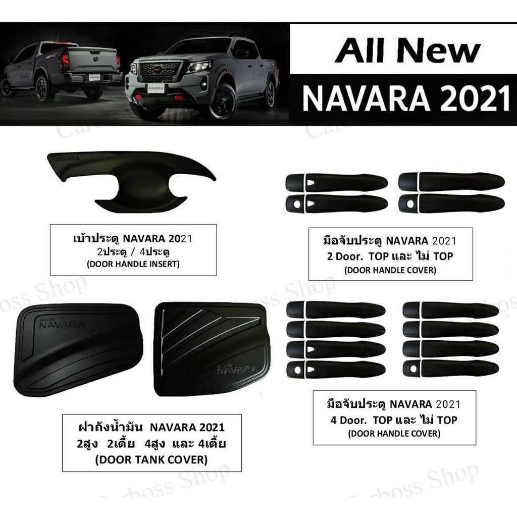 ชุดแต่งครบชุด NAVARA 2021 (เบ้าประตู/มือจับ/ฝาถังน้ำมัน)