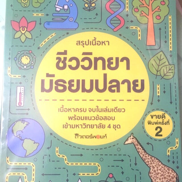 หนังสือสรุปชีววิทยาม.ปลาย