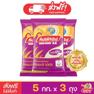 หงษ์ทอง ข้าวหอมมะลิ 100% ขนาด 5 กิโลกรัม (แพ็ค 3)