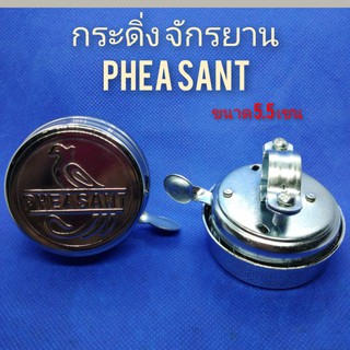 กระดิ่งจักรยาน phea sant กระดิ่งจักรยานแม่บ้าน กระดิ่งจักรยาน ทุกรุ่น กระดิ่งจักรยานแต่ง