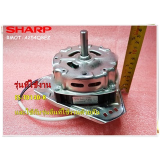 อะไหล่ของแท้/มอเตอร์ถังปั่นแห้ง/ชาร์ป/RMOT-A254QBEZ/SPIN DRY MOTOR (INDO) SHARP/รุ่น ES-TD14D-R และใช้กับรุ่นอื่นที่ใช้