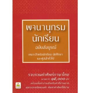 Aksara for kids หนังสือ พจนานุกรม นักเรียน ฉบับสมบูรณ์