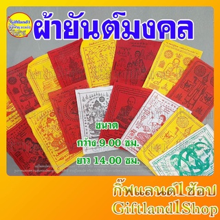 ผ้ายันต์ ผ้ายันต์มงคล ผ้ายันต์ ขนาดเล็ก 9x14 ซม. (พร้อมส่ง)