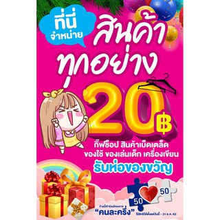 ป้ายไวนิล สินค้า 20 บาท เปลี่ยนชื่อร้าน ราคาขาย ฟรี!!!