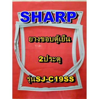 ชาร์ป SHARP  ขอบยางตู้เย็น 2ประตู รุ่นSJ-C19SS จำหน่ายทุกรุ่นทุกยี่ห้อหาไม่เจอเเจ้งทางช่องเเชทได้เลย