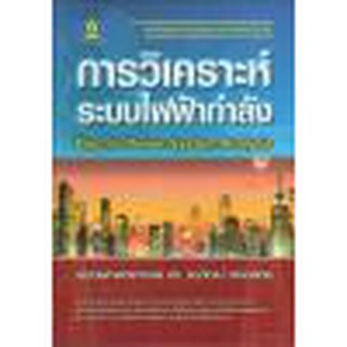 การวิเคราะห์ระบบไฟฟ้ากำลัง  รหัสสินค้า: 000652