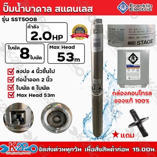 Franklin ปั๊มบาดาล 2HP 2 นิ้ว 8 ใบพัด STAGEลงบ่อ 4นิ้วขึ้นไป รุ่น SST5008แฟรงกิ้น กล่องคอนโทรล แถมฟรี ฝาครอบบ่อปั้มบาดาล