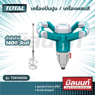 Total รุ่น TD614006 เครื่องปั่นปูน / เครื่องผสมสี 1400 วัตต์ ( Mixer )