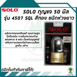 SOLO กุญแจโซโล รุ่น 4507 SQL ขนาด 50 มม. สีทอง ชนิดห่วงยาว