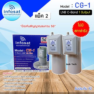 LNB C-BAND Infosat รุ่น CG-1(5G) (ไม่มีสกาล่าริง) หัวรับสัญญาณดาวเทียม แพ็ค 2