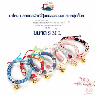 ปลอกคอหมา ปลอกคอแมวญี่ปุ่น ปลอกคอแมวญี่ปุ่นน่ารักมีกระดิ่ง Japan Style Collar ปลอกคอแมว