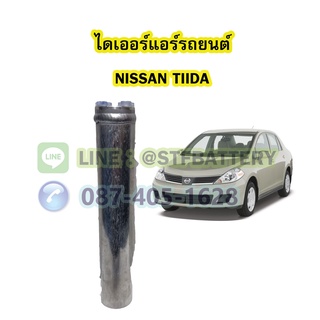 ไดเออร์แอร์ รถยนต์นิสสัน ทิด้า (NISSAN TIIDA)