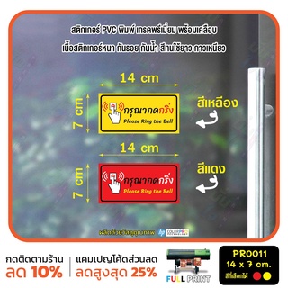 สติกเกอร์ PVC พิมพ์ กันน้ำ กรุณากดกริ่ง Please Ring the Bell Size 14x7 cm (PR0011)