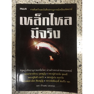หนังสือ เหล็กไหลมีจริง