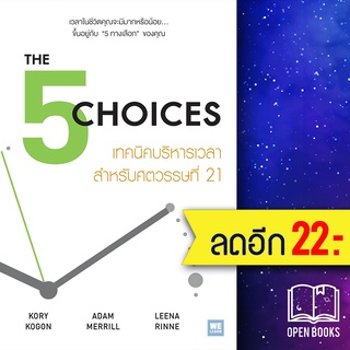 THE 5 CHOICES เทคนิคบริหารเวลาสำหรับศตวรรษที่ 21 | วีเลิร์น (WeLearn) Kory Kogon, Adam Merrill, Leena Rinne