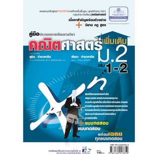 คู่มือคณิตศาสตร์ เพิ่มเติม ม. 2 เล่ม 1-2 (ครอบคลุมหลักสูตร พ.ศ.2560) โดย พ.ศ.พัฒนา