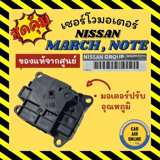 เซอร์โว มอเตอร์ แท้จากศูนย์  นิสสัน มาร์ช อัลเมอร่า โน๊ต มอเตอร์ปรับอุณหภูมิ NISSAN NOTE ALMERA MARCH ตัวปรับทิศทางลม