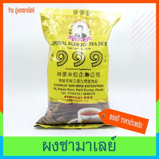 ชาซีลอน 999 สีทอง (Special Blender Tea Dust) ชามาเลย์