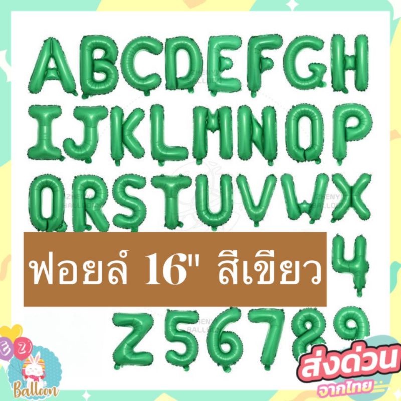 ลูกโป่งฟอยล์ตัวอักษร สีเขียว 16นิ้ว​ ลูกโป่งวันเกิด ราคาต่อ1ชิ้น