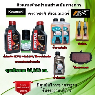 ชุดเช็คระยะ Ninja400 / Z400 น้ำมันเครื่อง MOTUL H-Tech 100 ของแท้จากศูนย์ 100%