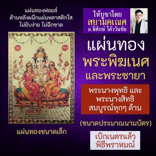 แผ่นทองพระพิฆเนศ ปางประทับร่วมกับพระชายาทั้ง 2 องค์ G-21 พระนางพุทธิ พระนางสิทธิ เสริมดวงครบถ้วนทุกๆ ด้าน สำเร็จก้าวหน้า